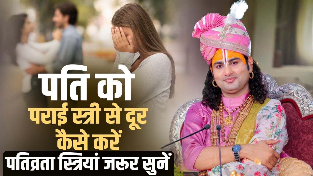 पति को पराई स्त्री से दूर कैसे करें | पतिव्रता स्त्रियां जरूर सुनें | अनिरुद्धाचार्य जी महाराज
