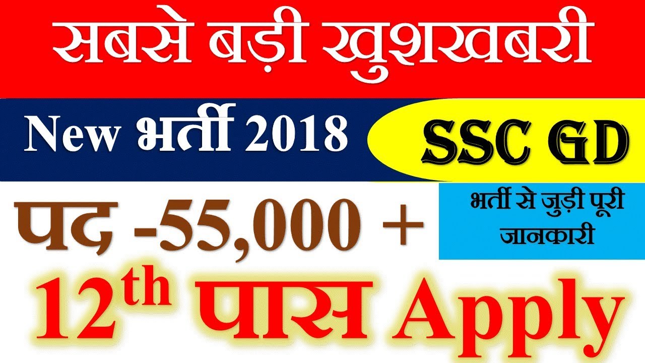 SSC Constable (GD) Recruitment 2018 |  SSC GD 57000 Posts |Apply Online For 21/07/2018 | Full Detail