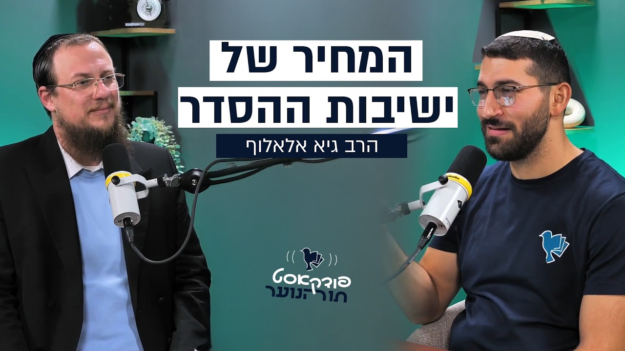 פרק 12 - זהות או מגזריות? - הרב גיא אלאלוף