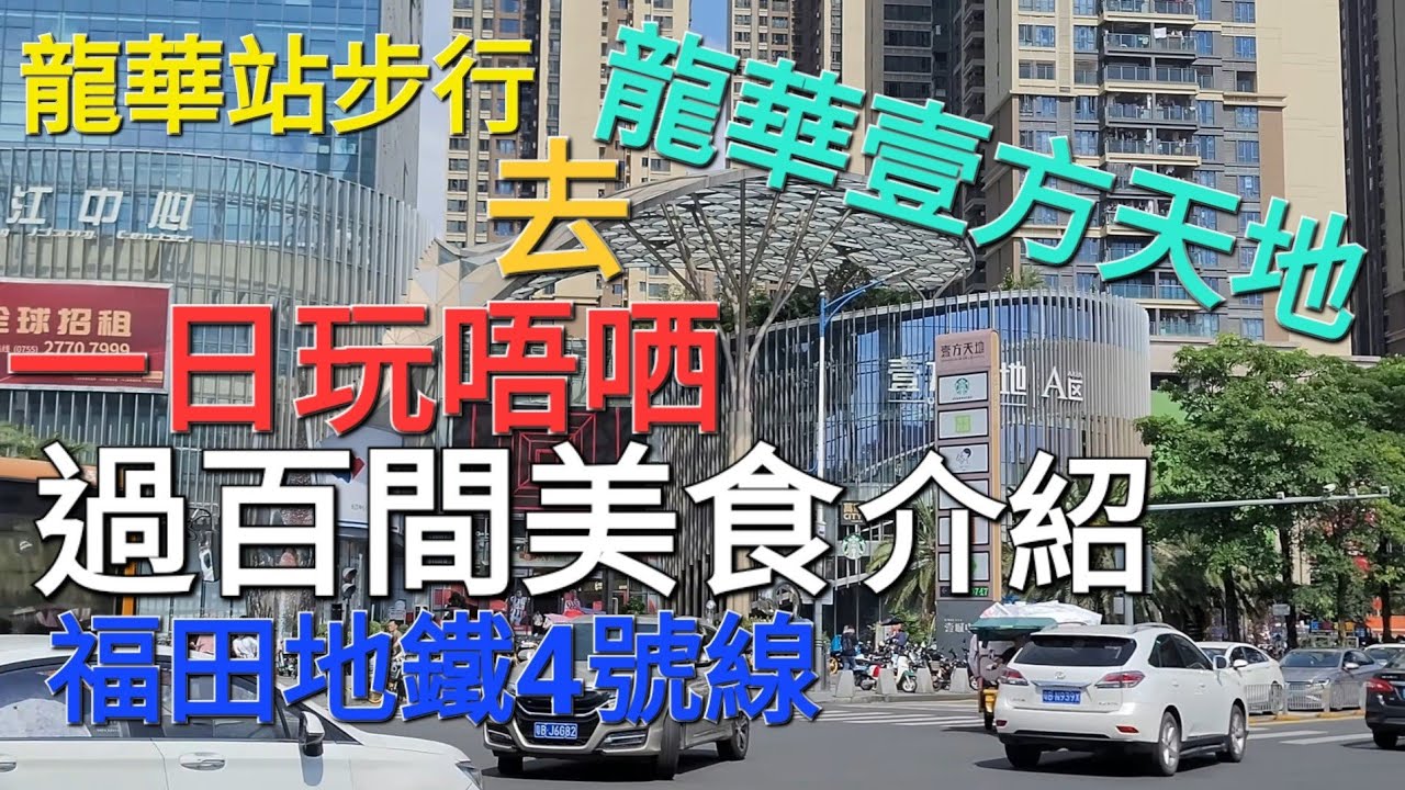 深圳 一日遊 壹方天地 地鐵 龍華 站 步行教學 最大商場 美食介紹  室內跳傘 滑雪跑步機  食店 行唔晒咁大地方 仲有好多食店未能盡錄《瑋仔好介紹》2023-07-28