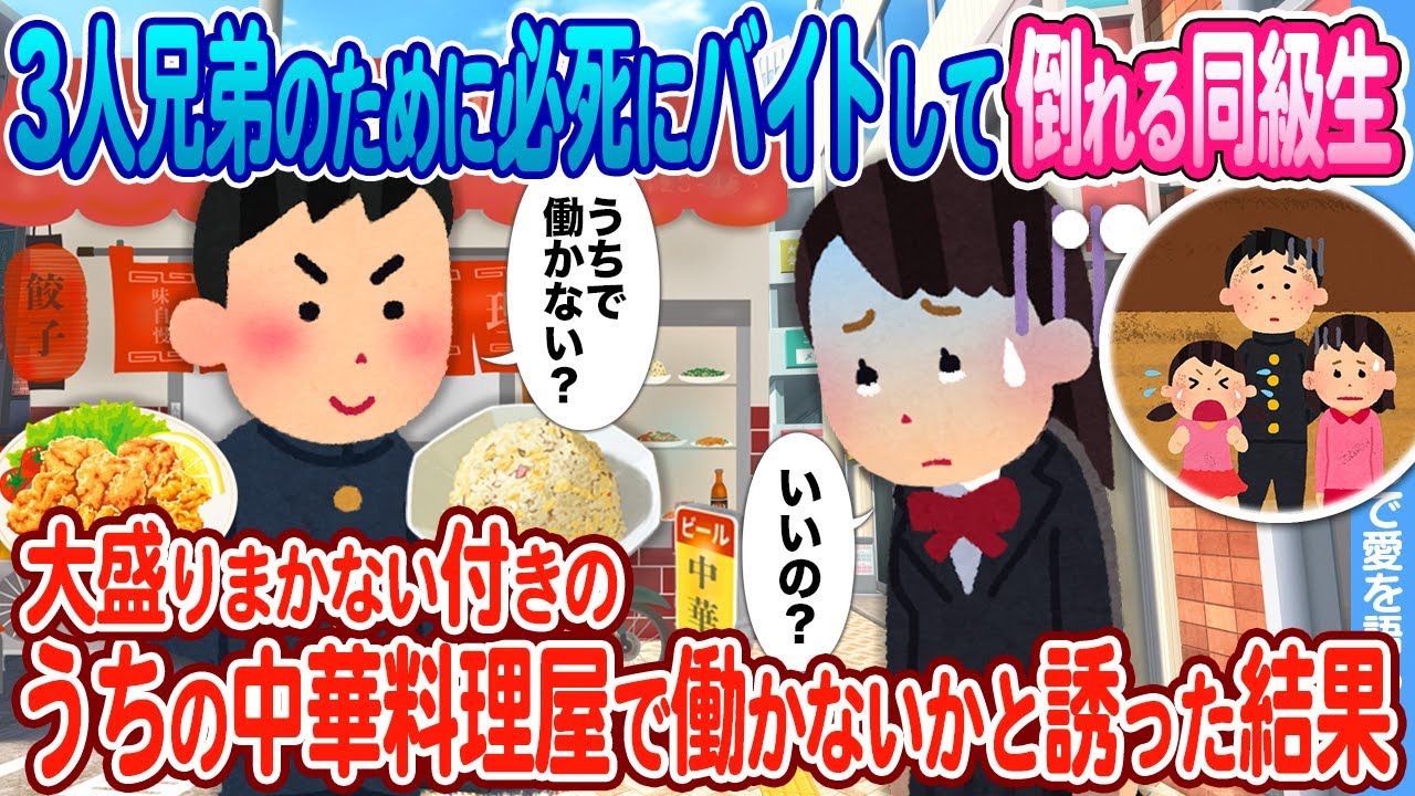 【2ch馴れ初め】お腹を空かせた兄弟のためにバイトを沢山掛け持ちして倒れる同級生→大盛まかない付きのうちの中華料理屋で働かないかと誘った結果