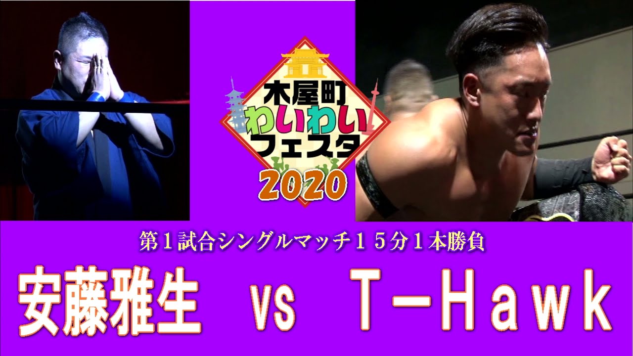 木屋町わいわいフェスタ2020 第１試合 安藤雅生 vs Ｔ－Ｈａｗｋ