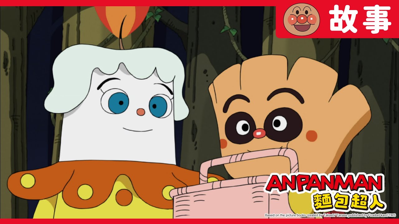 奶油麵包小弟與燭火小子｜麵包超人ANPANMAN｜兒童｜動畫