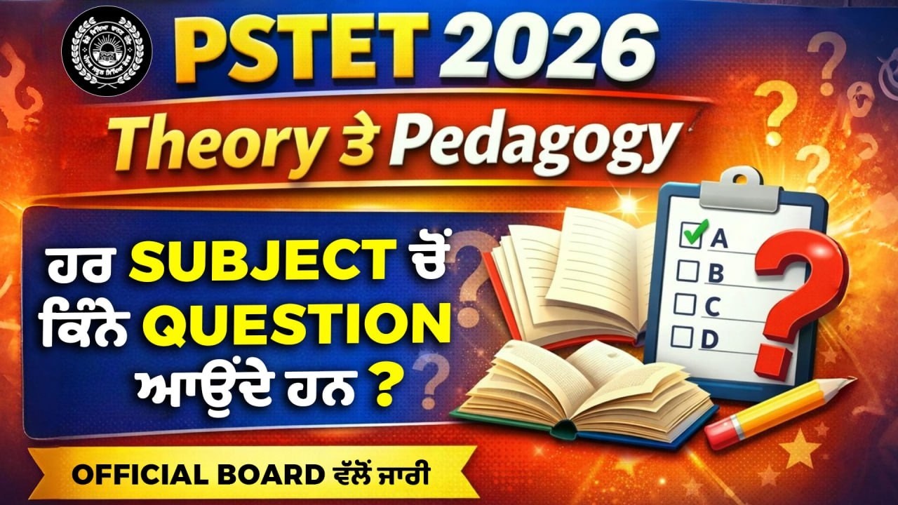 PSTET 2026 🔥 Theory & Pedagogy 'ਚੋਂ ਕਿੰਨੇ Questions Fix ? Official Board ਵੱਲੋਂ ਜਾਰੀ!