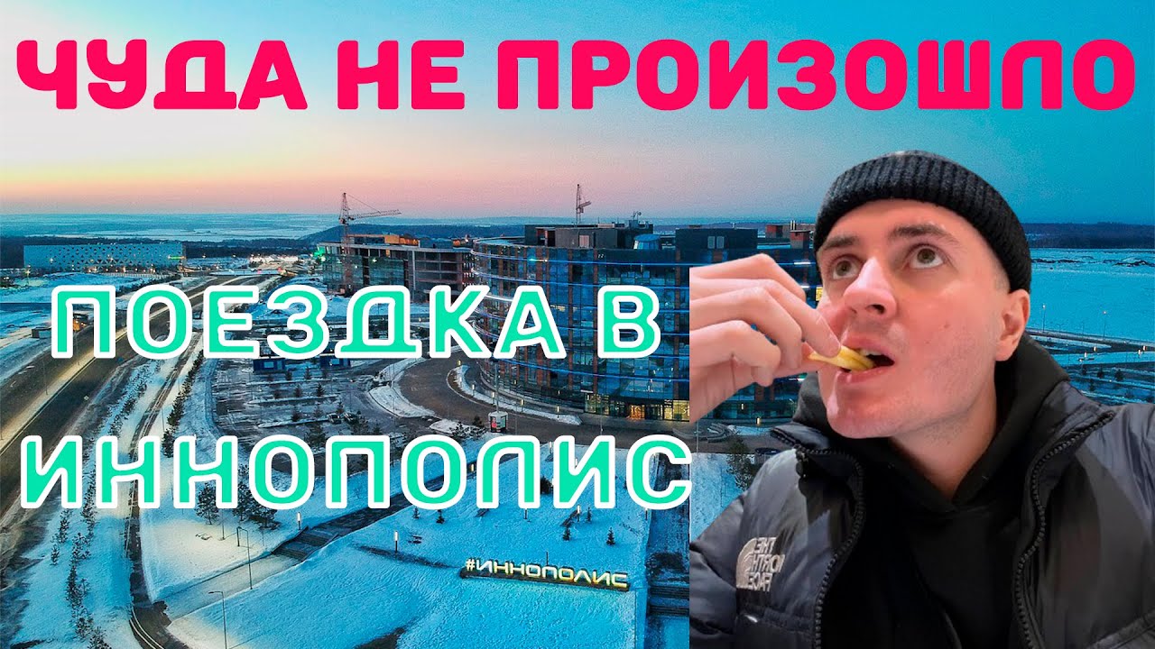 Поездка в Иннополис. Что увидел ? Как впечатления ? Что местные говорят ?