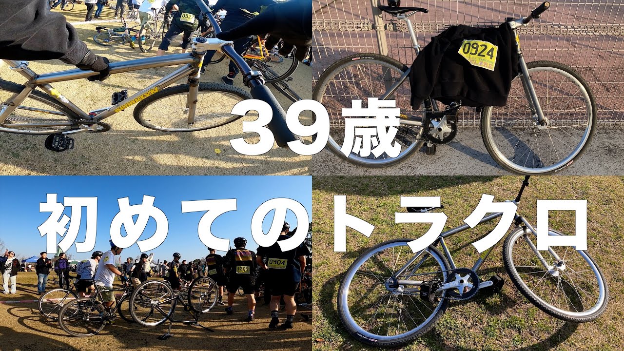 【ピスト】240316【トラクロ】