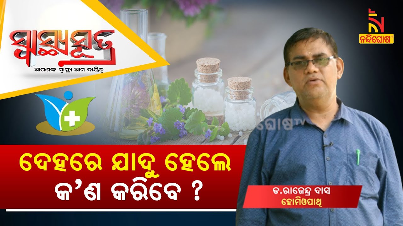 SWASTHYA SUTRA | ଦେହରେ ଯାଦୁ ହେଲେ କ’ଣ କରିବେ ? | NandighoshaTV