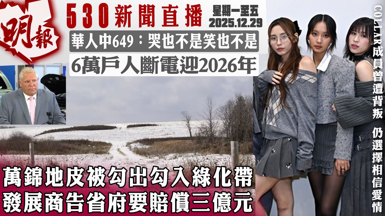 明報五點半新聞直播 (2025.12.29) ︳萬錦地皮被勾出勾入綠化帶 發展商告省府要賠償三億元︳華人中649：哭也不是笑也不是︳6萬戶人斷電迎2026年