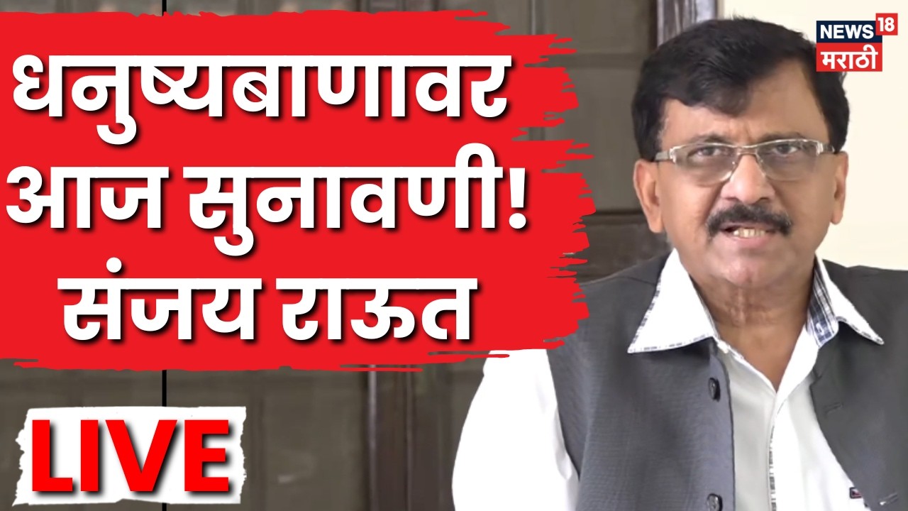 Sanjay Raut PC LIVE | शिवसेना पक्ष, धनुष्यबाण चिन्हावर आज सुनावणी! संजय राऊतांची पत्रकार परिषद