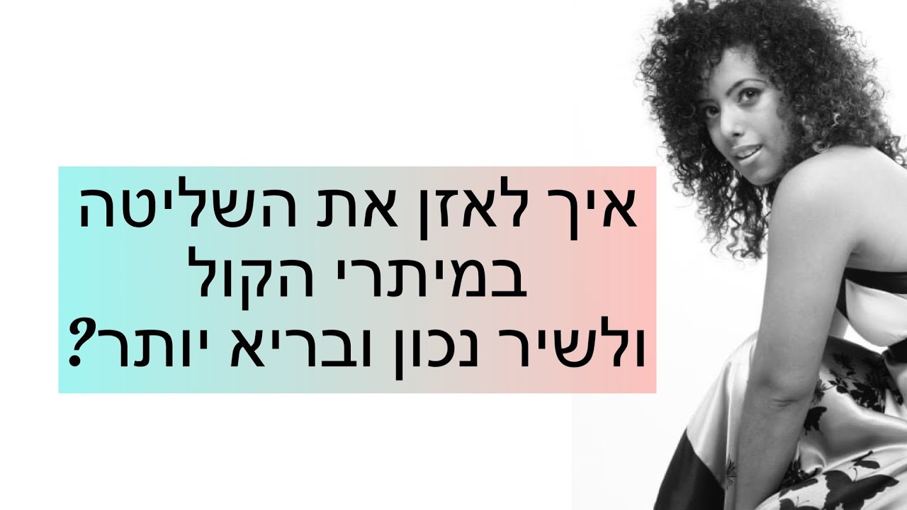 איך לשיר נכון, בריא ומאוזן יותר? תרגילים לשיפור זרימת האוויר בזמן שירה | שיעור פיתוח קול עם רעות לוי