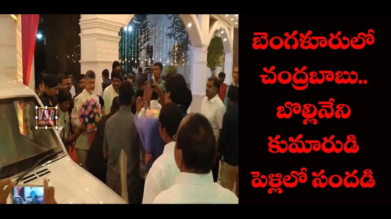 బెంగళూరులో చంద్రబాబు క్రేజ్..బొల్లినేని కుమారుడి పెళ్లిలో సందడి|| Tdp Ex Mla Bollineni Son Marriage