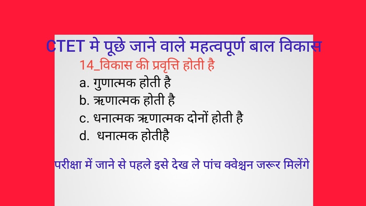 #ctet #CTET में पूछे जाने वाले महत्वपूर्ण बाल विकास # CTET Bal Vikas