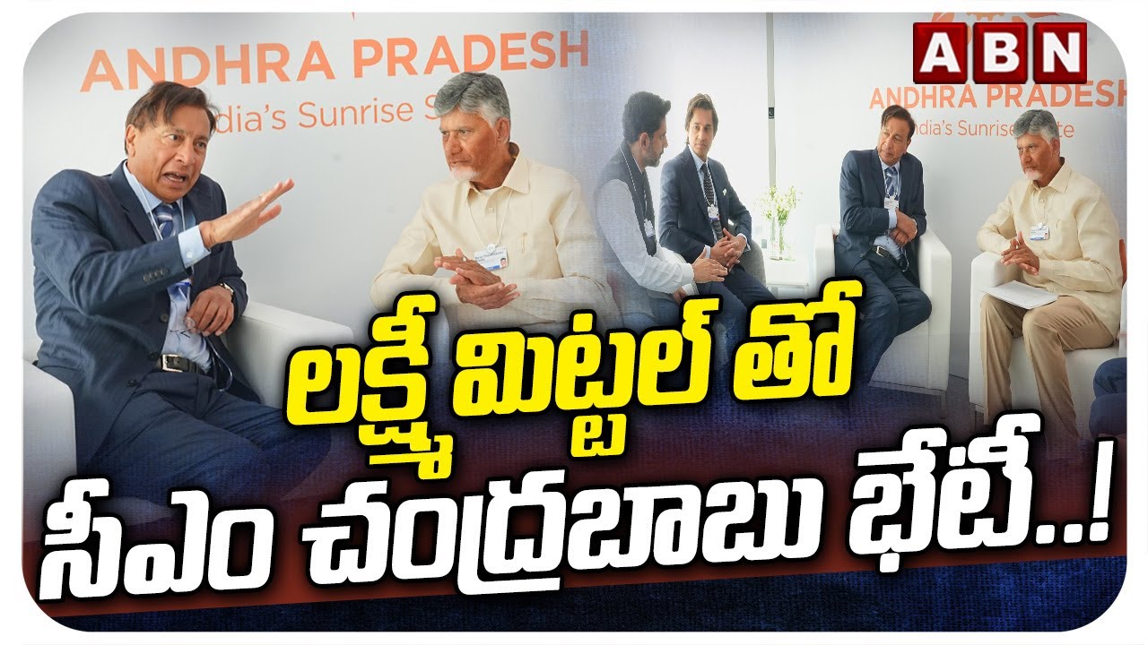 లక్ష్మీ మిట్టల్ తో సీఎం చంద్రబాబు భేటీ..! | CM Chandrababu Meeting With Lakshmi Mittal | Davos | ABN