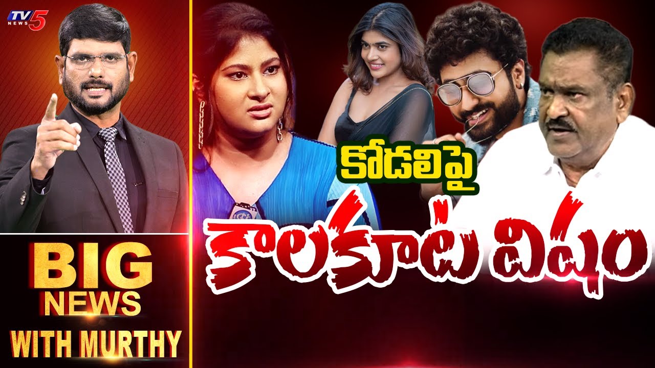 కోడలిపై కాలకూట విషం | Big Debate with Murthy | Dharma Mahesh , Gowthami Chowdary | TV5 News