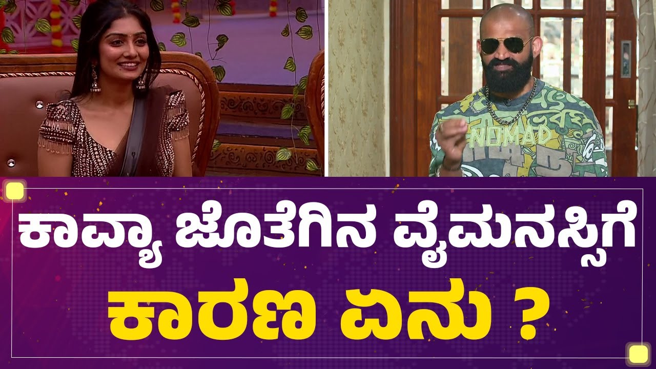 Mutant Raghu : Kavya Shaiva ಜೊತೆಗಿನ ವೈಮನಸ್ಸಿಗೆ ಕಾರಣ ಏನು ? | Bigg Boss Kannada Season 12 |@FilmyFirst
