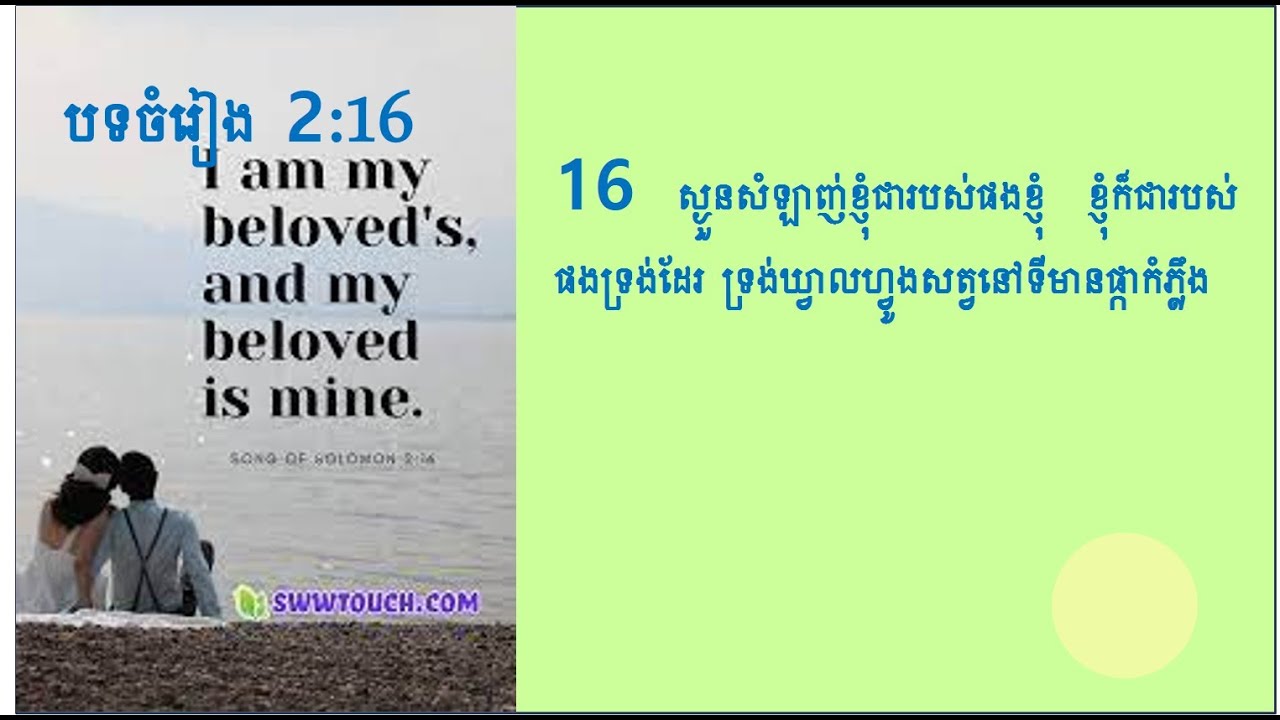 Khmer Cambodia Bible Sing of Songs 2:16  បទចំរៀង2:16  ៥០ដង KPF++bibleland