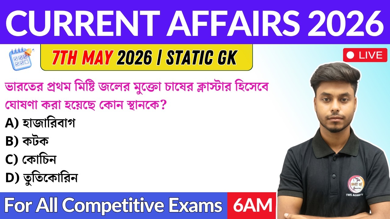 কারেন্ট অ্যাফেয়ার্স ২০২৬ | 7th May 2026 Current Affairs in Bengali | GK & GA Bangla Class