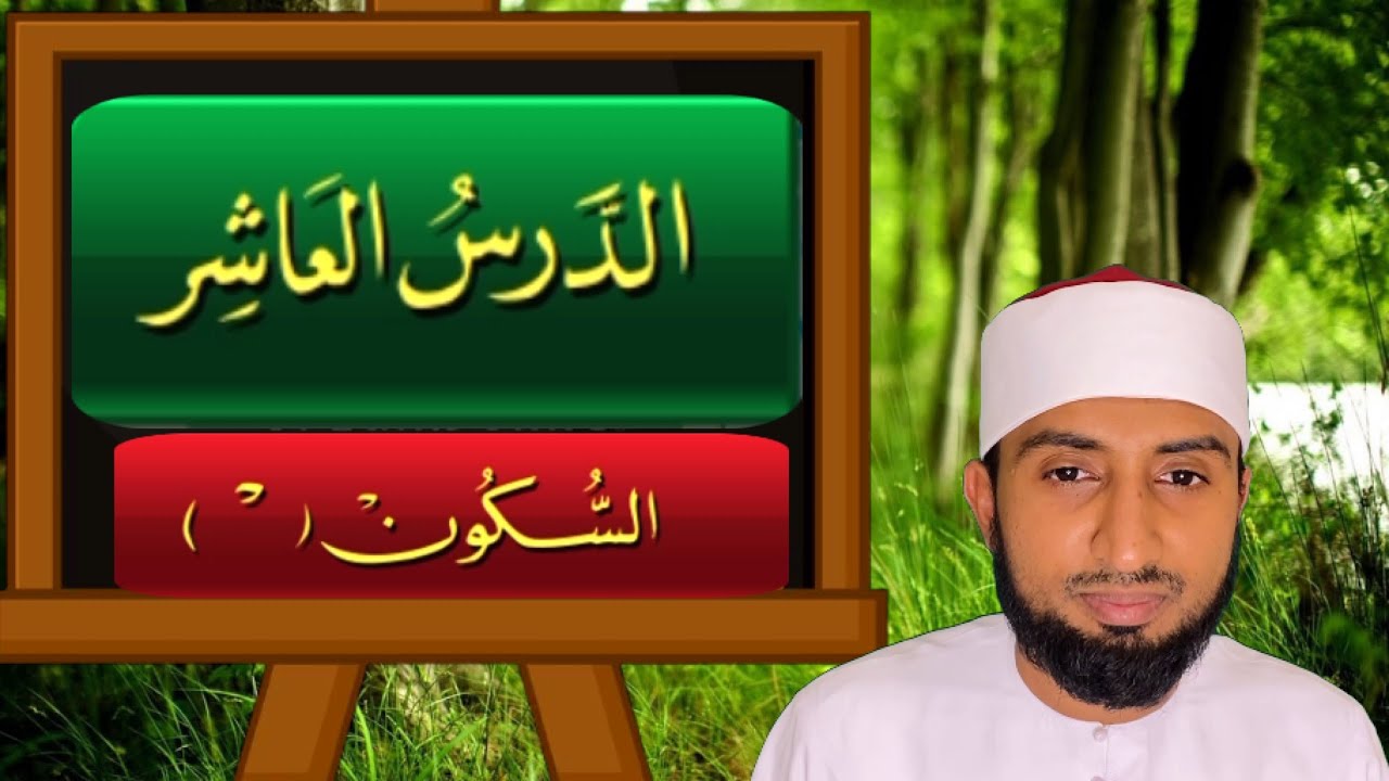 القاعدة النورانية|الدرس العاشر |Al Qai'da Nooraniyyah|Lesson10| Hafiz Abdul latheef saqafi al azhari