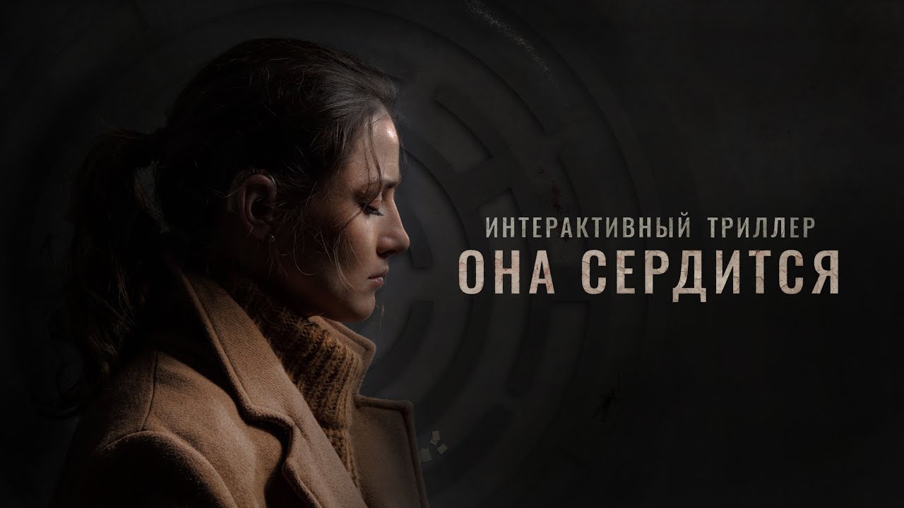 ОНА СЕРДИТСЯ - SHE SEES RED (Интерактивный Триллер) - 2019, Официальный Трейлер (полная версия)