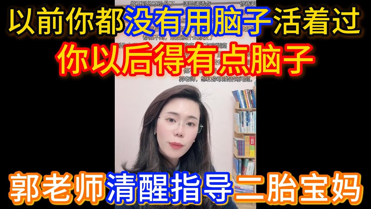 姑娘你36岁了，以前你这一辈子都没有用脑子活着过，从今天连完麦之后，你以后得有点脑子。