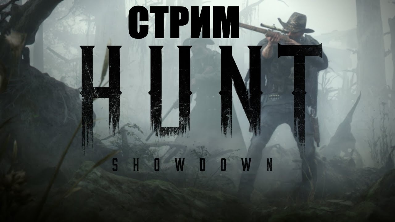 Hunt Showdown 1896 Devil's Trail («Тропа Дьявола») .... стрим ДеДа как та то