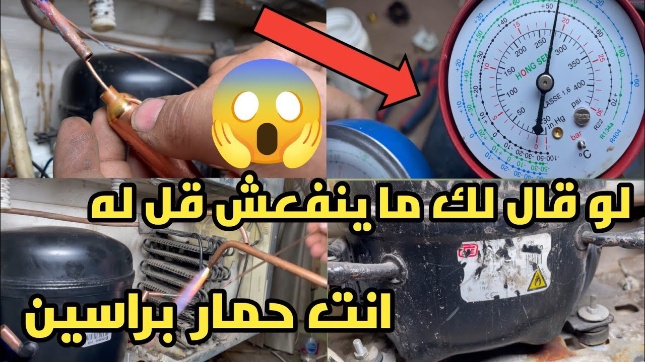 شحن تلاجه iberna تركيب كباس R134 مكان كباس R600  في تلاجة iberne بدون تغيير اي شيء في الدايره