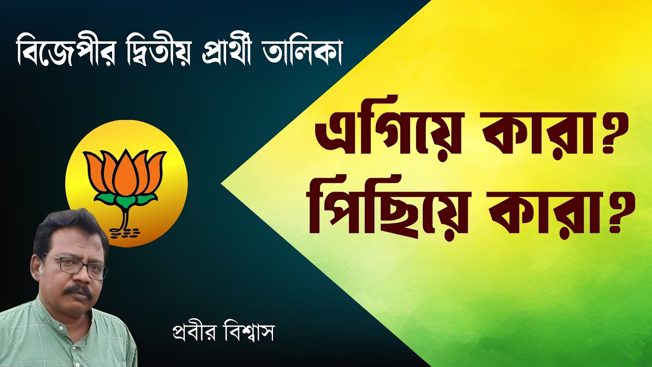 BJP Candidate List  দ্বিতীয় তালিকায় এগিয়ে কারা পিছিয়ে কারা। Prabir Biswas | Live | NK Digital