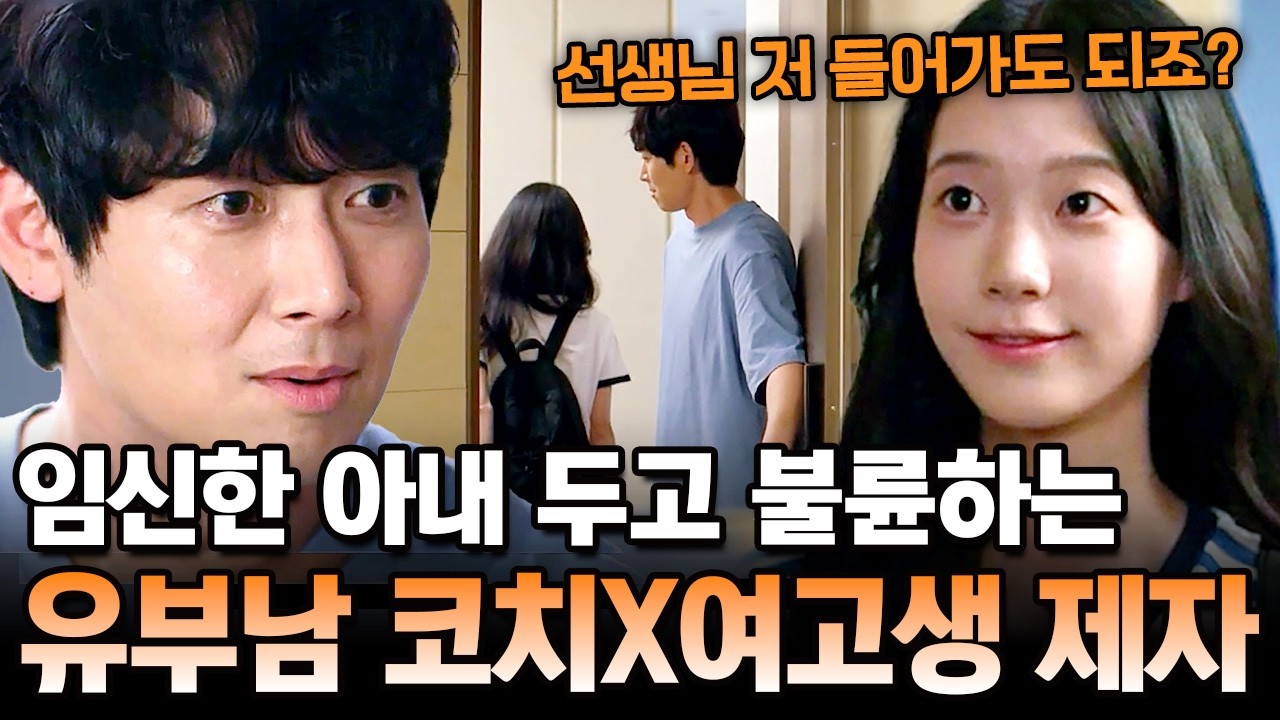 아내는 산후조리원에 있는데... 유부남 코치와 고등학생 제자의 금지된 관계😱 | 탐정들의 영업비밀 80회