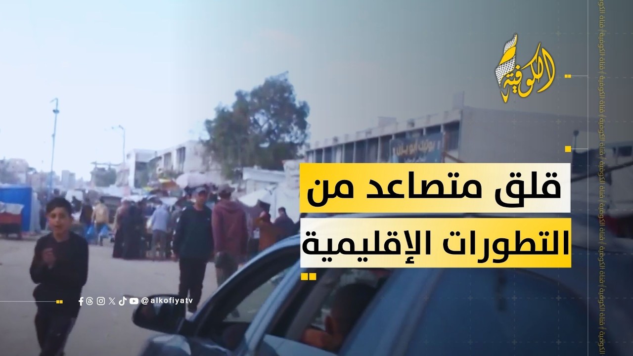 قلق شعبي متصاعد من تداعيات التطورات الإقليمية على غزة