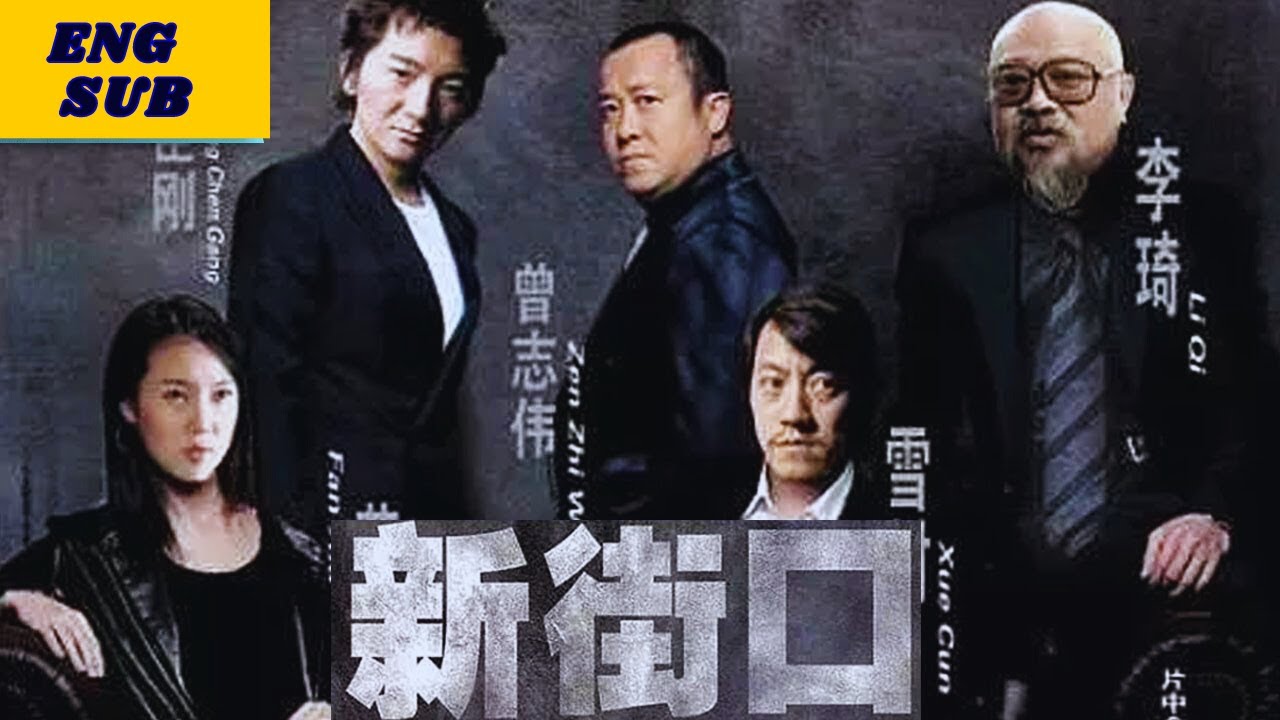 新街口| 真人真事改编 雪村执导（雪村 / 曾志伟 / 黄渤 / 范霞 / 李龙吟）【ENG SUB】【1080P Full Movie】|中英双语 #free movies #chinesefilm