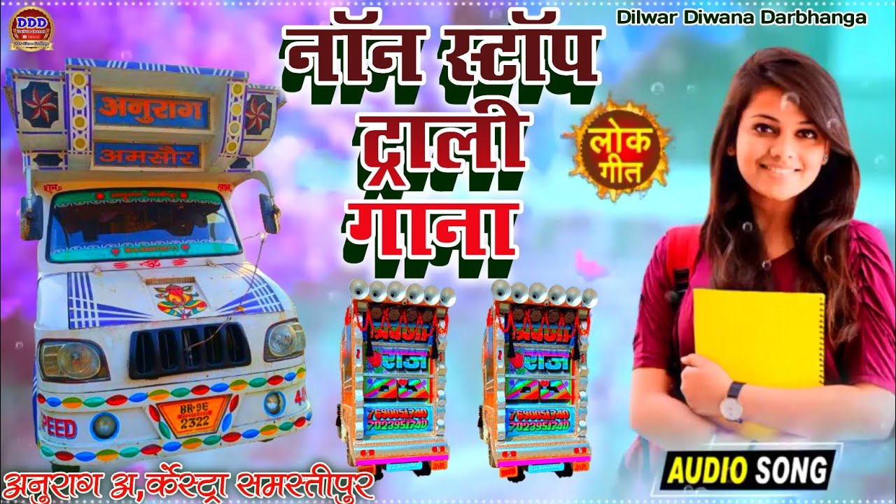 नॉन स्टॉप ट्रॉली गाना | Non Stop Trolley Gana | anurag orchestra samstipur trolley band gana 2025