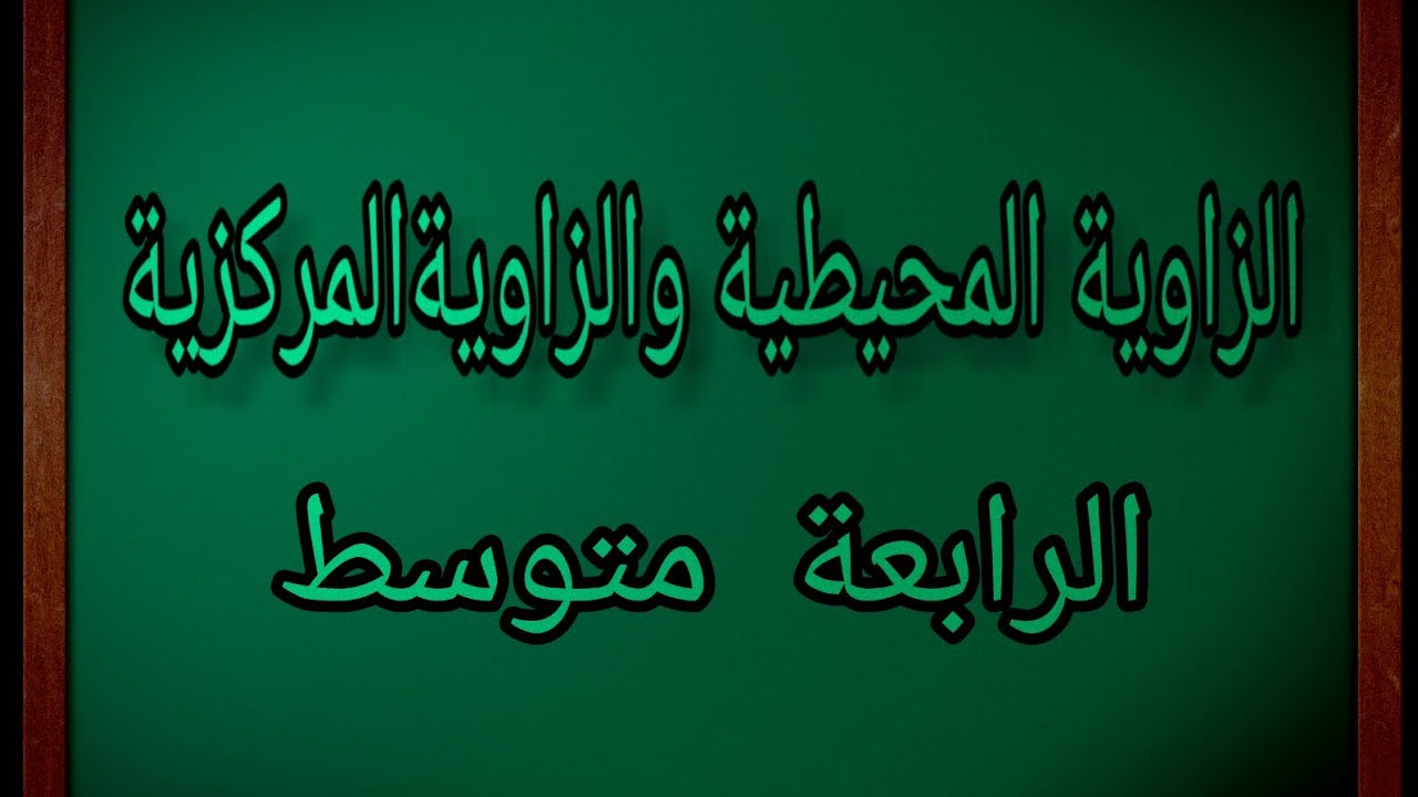 درس الزاوية المحيطية والزاوية المركزية الرابعة متوسط