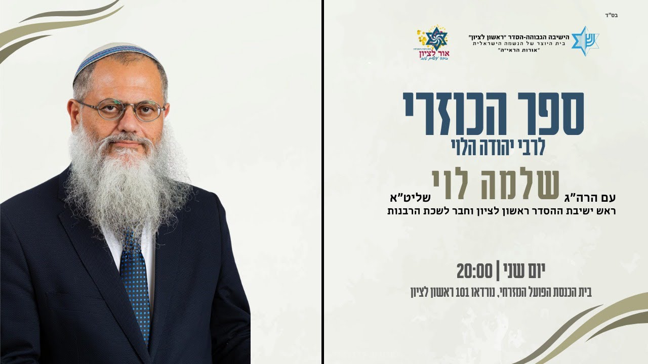 שיעור בספר הכוזרי|מאמר ראשון פסקה ס״ב| מו״ר הרב שלמה לוי שליט״א| בית כנסת הפועל המזרחי
