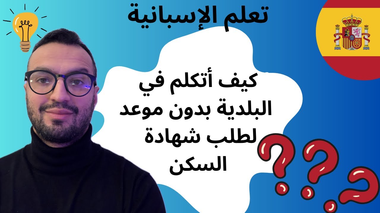 كيف أتكلم  بالاسبانية🇪🇸 في البلدية بدون موعد لطلب شهادة السكن🏠📄
