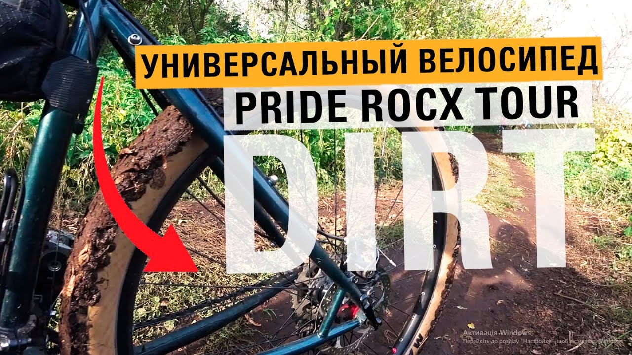 PRIDE ROCX TOUR DIRT - туринг, как самый универсальный велосипед
