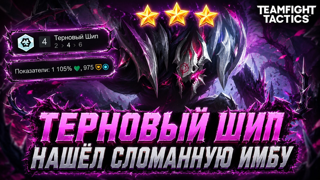 ТЕРНОВЫЙ ШИП &mdash; Я НАШЁЛ СЛОМАННУЮ ИМБУ! ► TFT SET 18