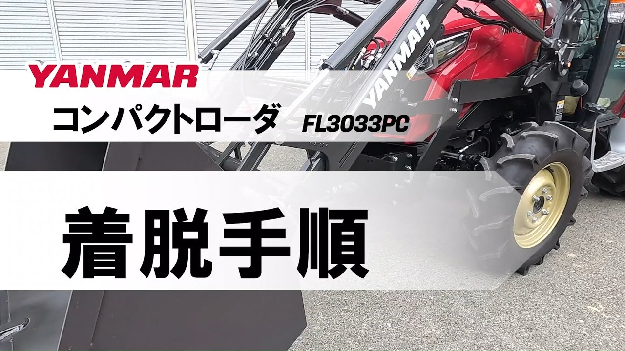 誰でもできる！ YANMAR コンパクトローダ着脱手順