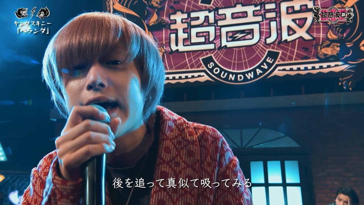 ヤングスキニー - ベランダ (テレビ東京「超音波#」Live Stage)
