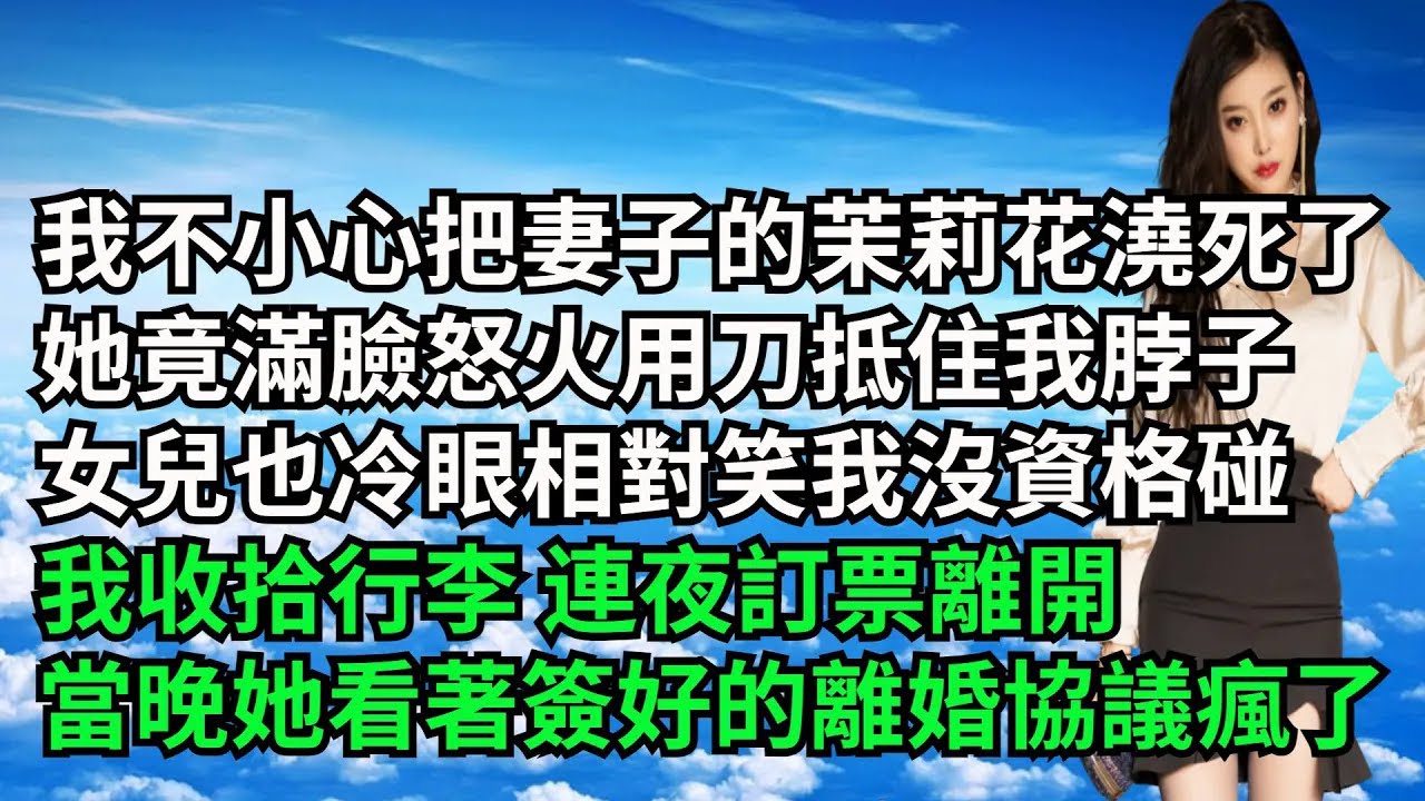 我不小心把妻子的茉莉花澆死了,她竟滿臉怒火用刀抵住我脖子，女兒也冷眼相對笑我沒資格碰，我收拾行李 連夜訂票離開，當晚她看著簽好的離婚協議瘋了【三味時光】#激情故事#大彬情感#夢雅故事#小說#爽文