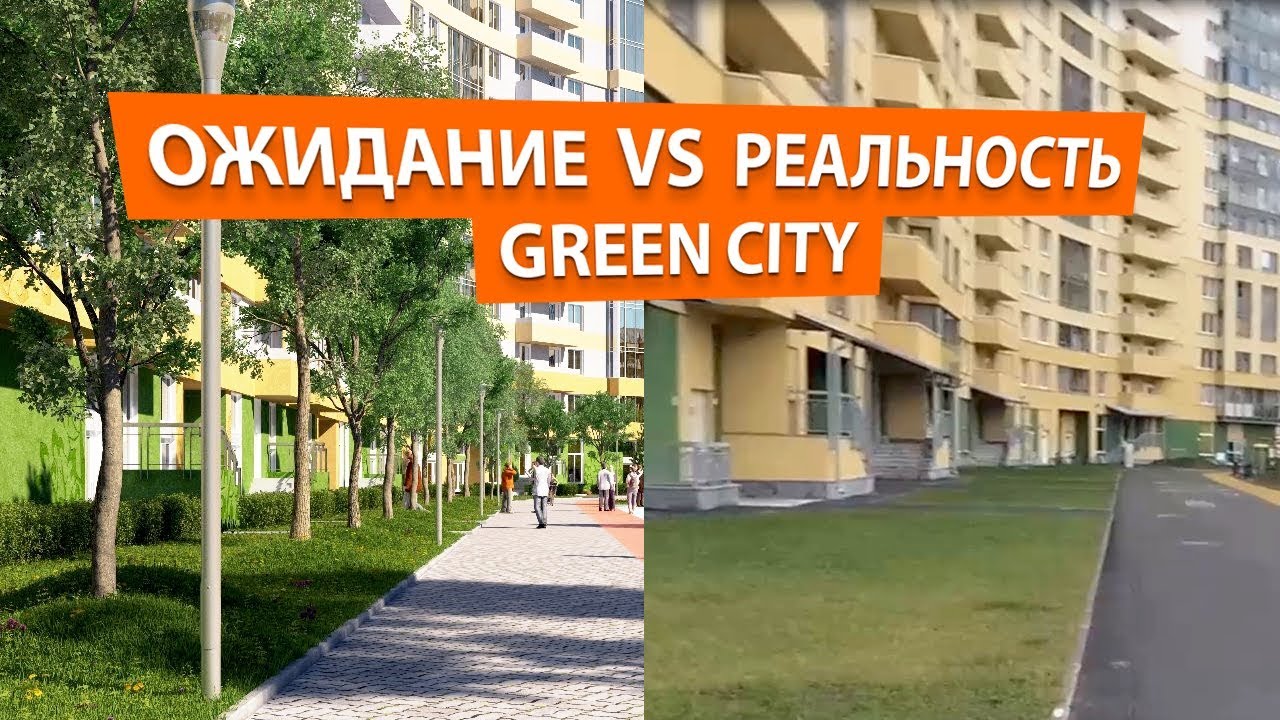 ЖК ГРИН СИТИ от ЗАСТРОЙЩИКА СЕВЕРНЫЙ ГОРОД. НОВОСТРОЙКИ Спб. ОЖИДАНИЕ vs РЕАЛЬНОСТЬ
