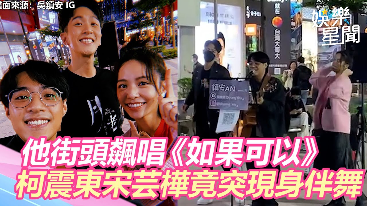 他街頭飆唱《如果可以》　柯震東宋芸樺突現身伴舞超驚喜！｜三立新聞網 SETN.com
