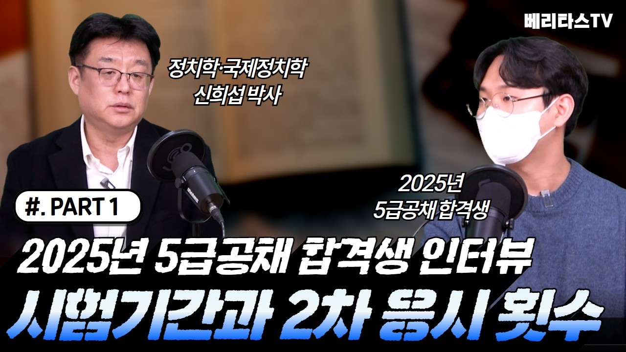 ✍️ 2025년 5급공채 합격생 인터뷰 PART 1. 시험 기간과 2차 응시 횟수 🏆⚖️