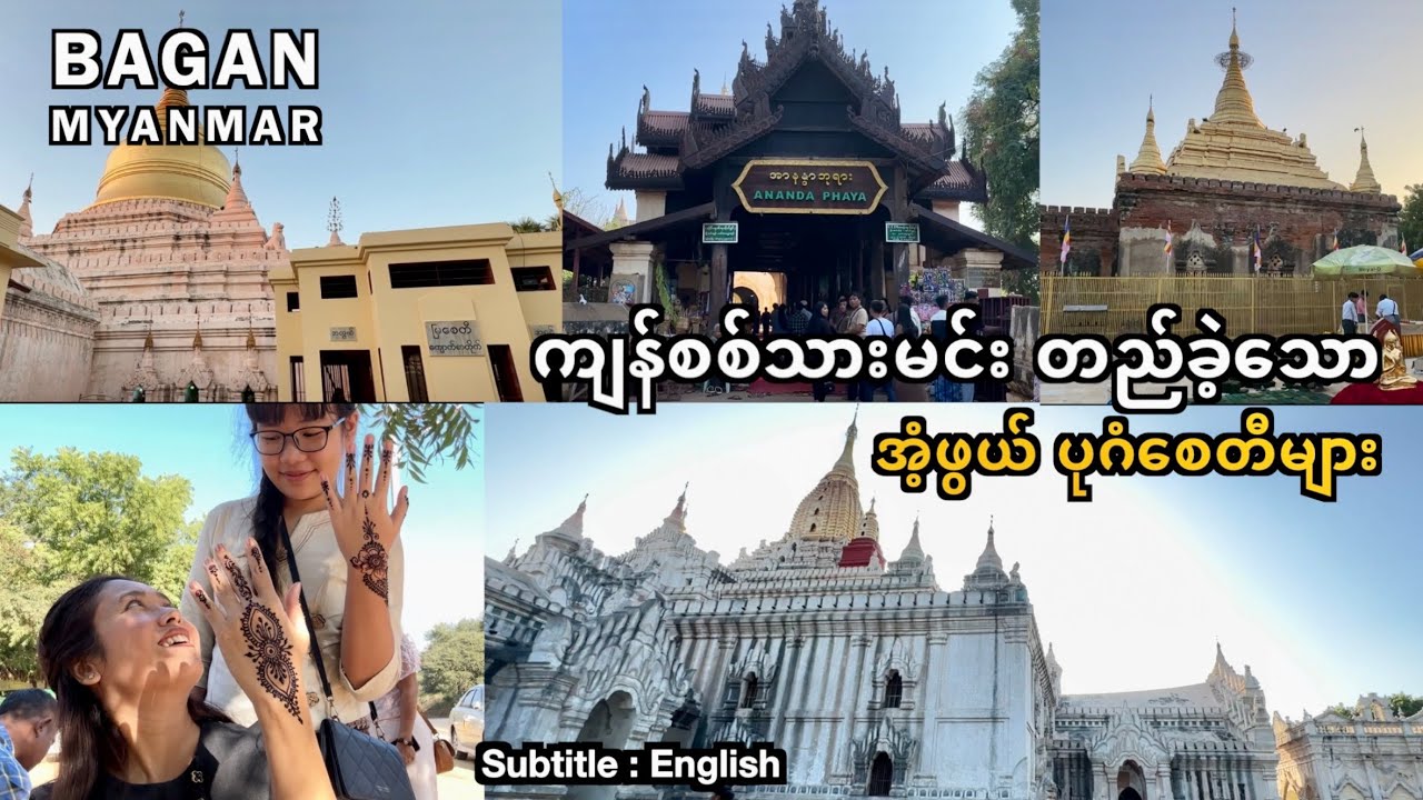 Old Bagan and King Kyansittha, Myanmar| ကျန်စစ်သားမင်းလက်ထက် ပုဂံပြည်  @MichelleChoMyanmar