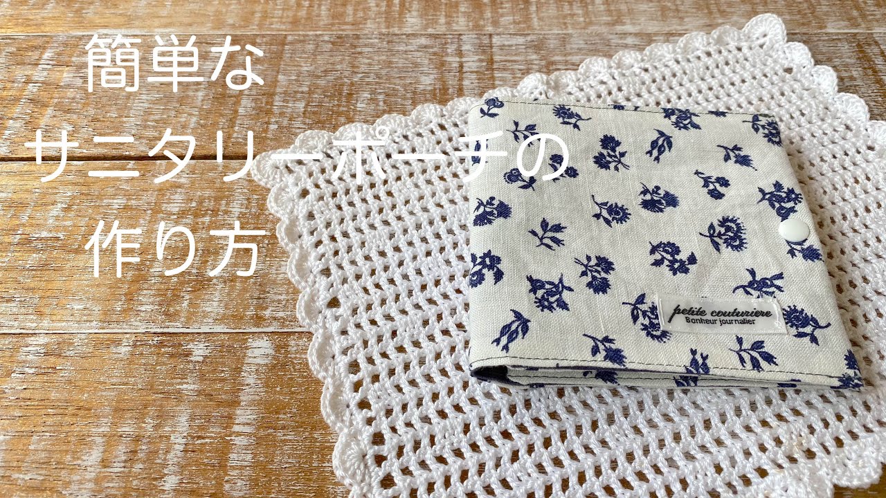 *簡単なサニタリーポーチの作り方*小物入れ