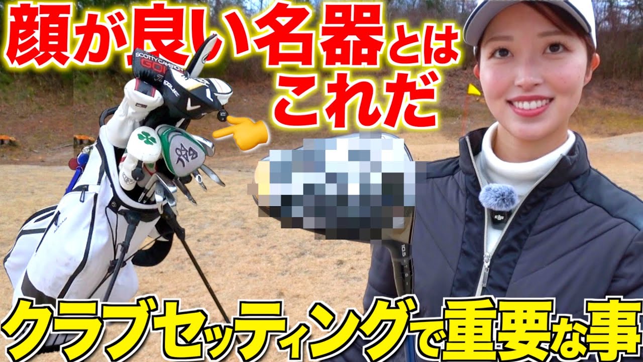 ドライバーからウェッジまで全て顔が良いクラブ‼︎好スコアが出せるセッティングとはこういう事です‼︎