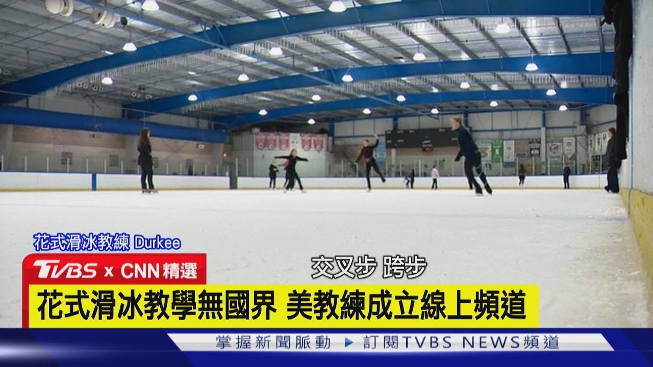 【CNN精選】學花滑上網就行! 加州教練設YT頻道 教「冰上轉身」技巧｜TVBS新聞