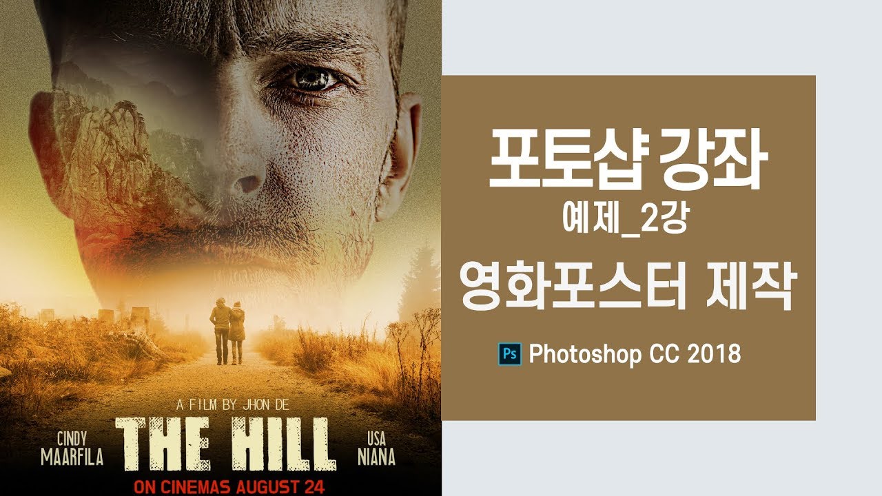 포토샵 강좌 #4] 포토샵 예제 강좌_2강/영화포스터 제작 [맨땅그래픽]