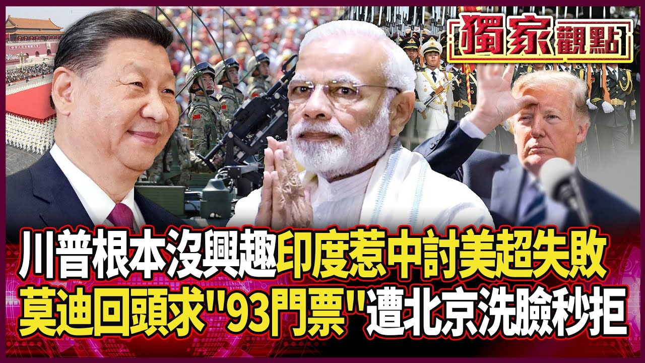 印度交友失敗！惹中國討美歡心 想不到川普根本沒興趣｜莫迪求「93閲兵」門票 遭北京洗臉秒拒 #獨家觀點 #環球大戰線 #寰宇新聞 @globalnewstw