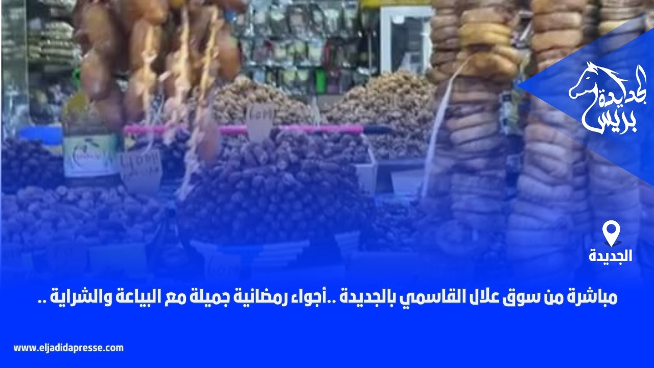 🛑مباشرة من سوق علال القاسمي بالجديدة ..أجواء رمضانية جميلة مع البياعة والشراية ..