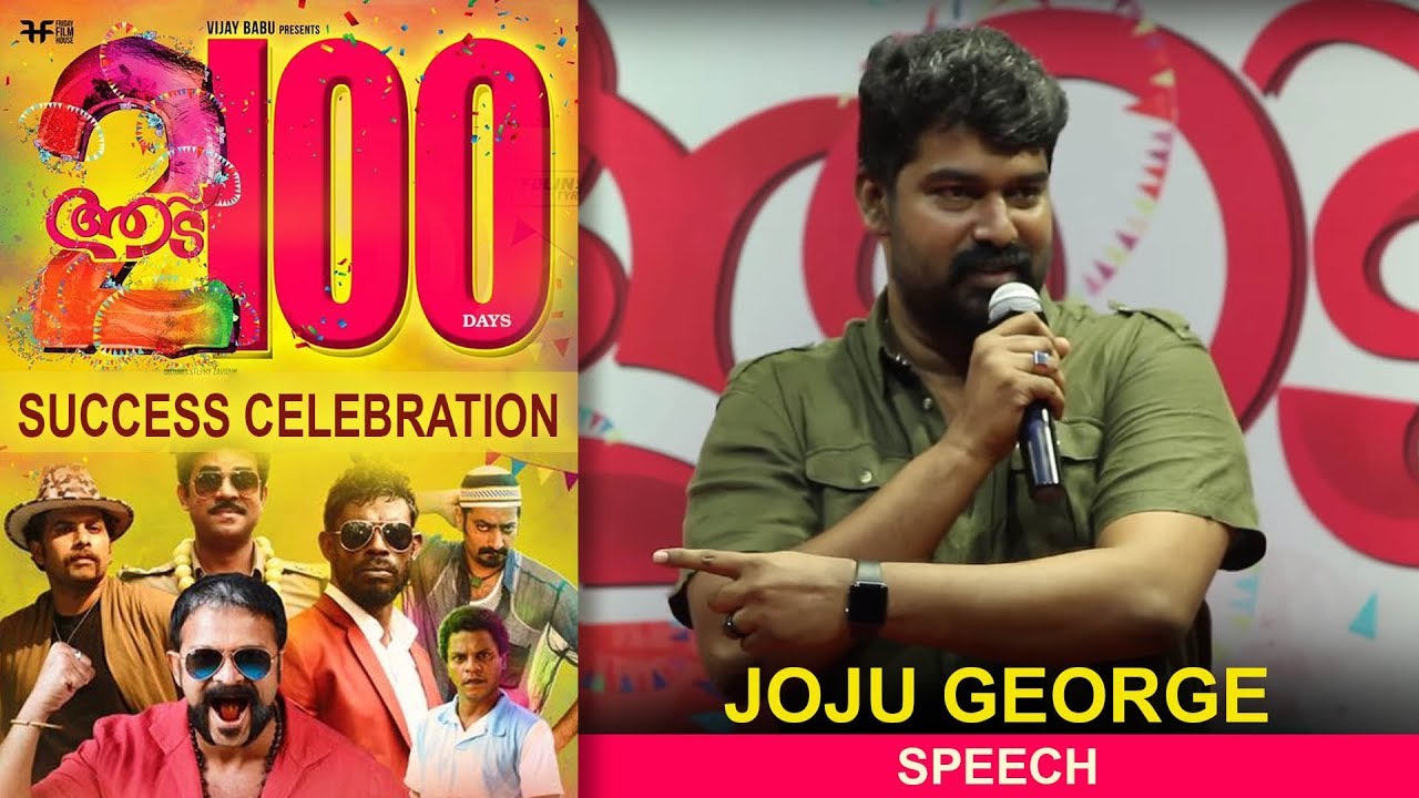 Joju Speech | Aadu 2 100 Days Celebration | Jayasurya | Midhun Manuel Thomas | Vijay Babu